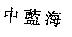 中藍海