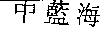 中藍海