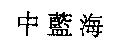 中藍海