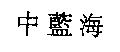 中藍海