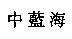 中藍海