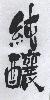 純釀