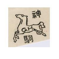 神駒及圖