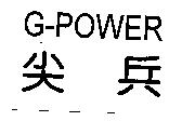 尖兵 G-POWER