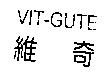 維奇 VIT-GUTE