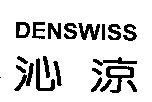 DENSWISS 沁涼