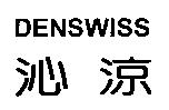 沁涼 DENSWISS