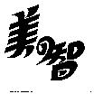 美智