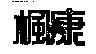 楓康及圖