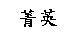 菁英