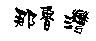 那魯灣