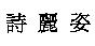 詩麗姿