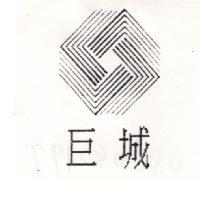 巨城及圖