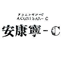 安康寧– CACONISAN – C アコニンサン– C 