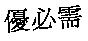 優必需