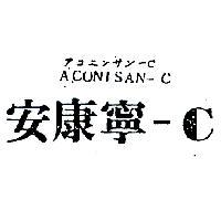 安康寧– CACONISAN – C アコニンサン– C 