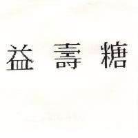 益壽糖