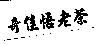 奇佳悟老茶