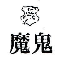 魔鬼及圖