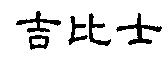 吉比士