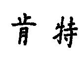 肯特