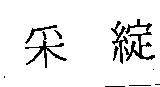 釆綻