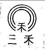 三禾及圖