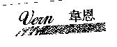 韋恩 Vern 及圖
