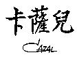 卡薩兒 CAZAL