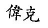 偉克