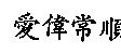 愛偉常順