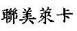 聯美萊卡