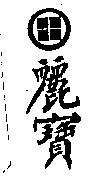 麗寶及圖