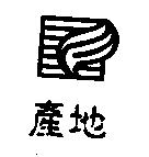 產地及圖
