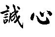 誠心