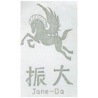 振大及圖 JANE DA 