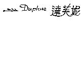 達芙妮 Daphne 及圖