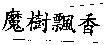 魔樹飄香