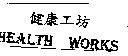 健康工坊 HEALTH WORKS