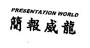 簡報威龍 PRESENTATION WORLD