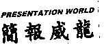 簡報威龍 PRESENTATION WORLD