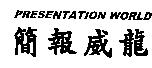 簡報威龍 PRESENTATION WORLD