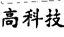 高科技