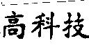 高科技
