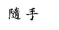 隨手