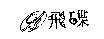 飛碟及圖