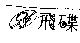 飛碟及圖