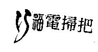 巧福電掃把