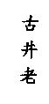 古井老