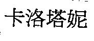 卡洛塔妮